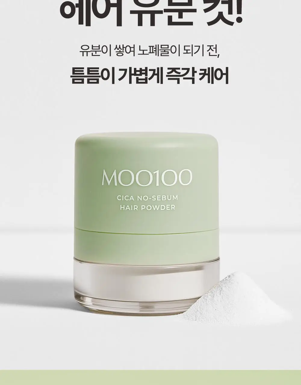 [유분1초컷] 무백 시카 노세범 헤어 파우더 5g 상세페이지 3